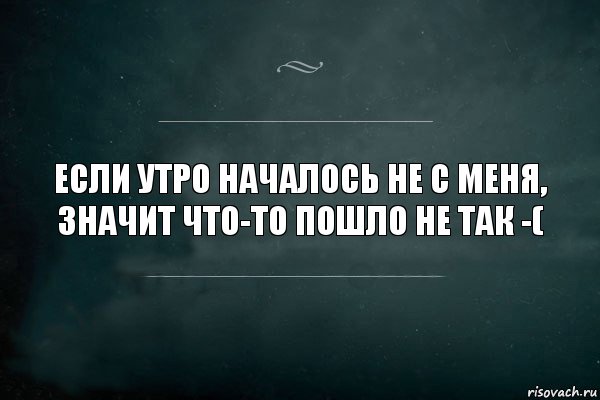 Пошло не по плану цитаты