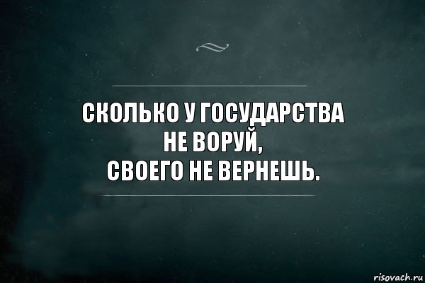 Сколько у государства
не воруй,
своего не вернешь., Комикс Игра Слов