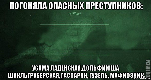 погоняла опасных преступников: усама ладенская,дольфиюша шикльгруберская, гаспарян, гузель, мафиозник, Мем Игра слов 2