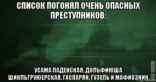 список погонял очень опасных преступников: усама ладенская, дольфиюша шикльгруюерская, гаспарян, гузель и мафиозник, Мем Игра слов 2