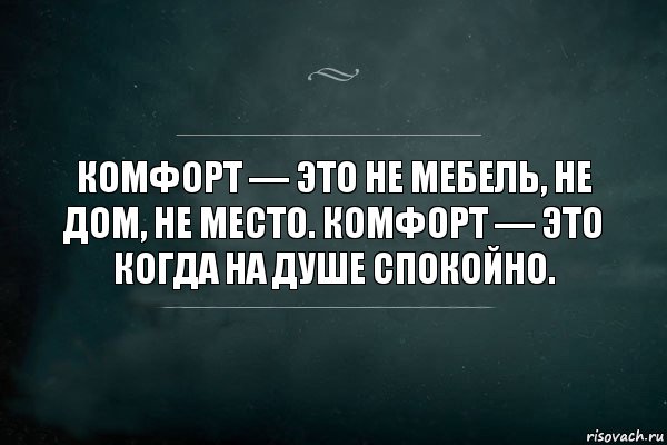 Паршиво. Комфорт это не мебель не дом не место. Комфорт это не мебель цитата. Комфорт это не мебель не дом не место.комфорт. Когда на душе.