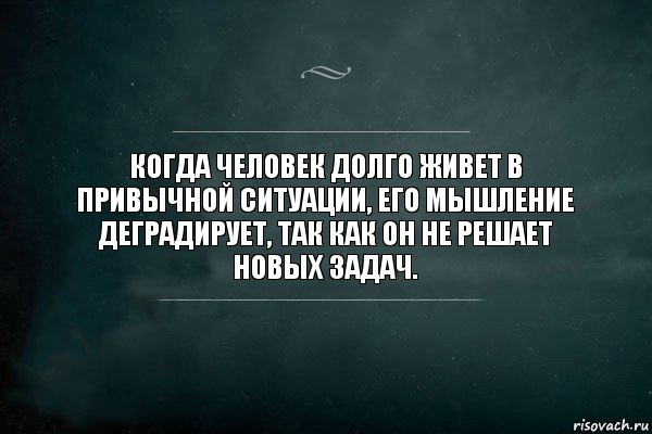 Когда человек долго живет в привычной ситуации, его мышление деградирует, так как он не решает новых задач., Комикс Игра Слов