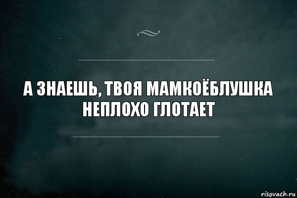 А знаешь, твоя мамкоёблушка неплохо глотает, Комикс Игра Слов