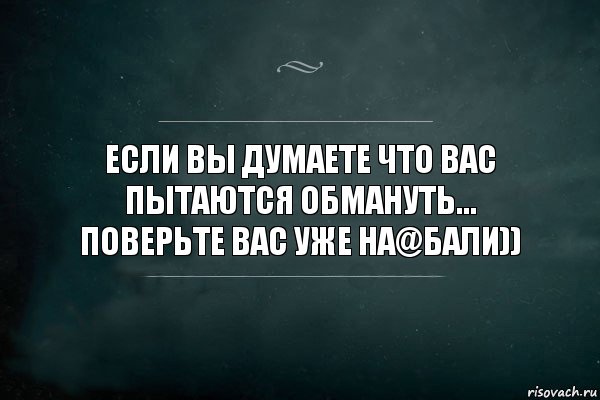 Если вы думаете что вас пытаются обмануть...
Поверьте вас уже на@бали)), Комикс Игра Слов