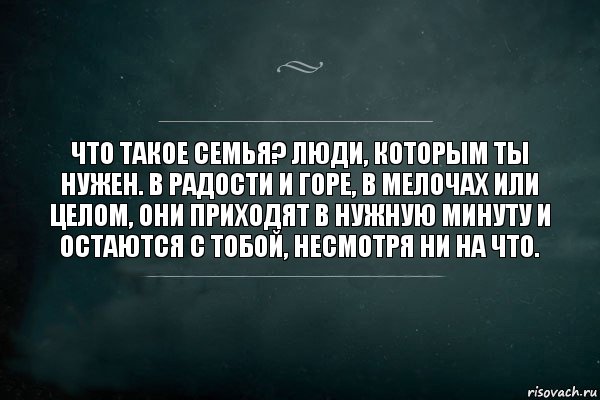 Что такое семья? Люди, которым ты нужен. В радости и горе, в мелочах или целом, они приходят в нужную минуту и остаются с тобой, несмотря ни на что., Комикс Игра Слов