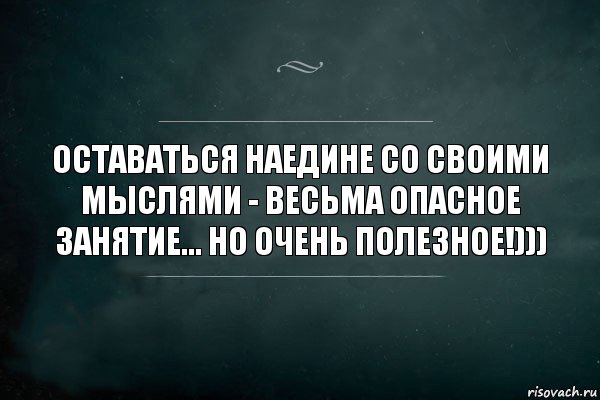 Оставаться наедине со своими мыслями - весьма опасное занятие... но очень полезное!))), Комикс Игра Слов