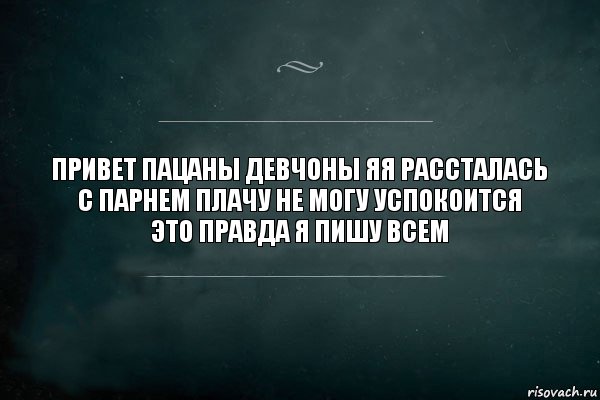 привет пацаны девчоны яя рассталась с парнем плачу не могу успокоится
это правда я пишу всем, Комикс Игра Слов