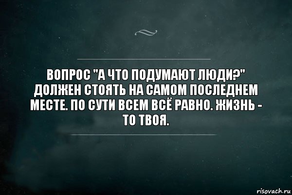 Вопрос "а что подумают люди?" должен стоять на самом последнем месте. По сути всем всё равно. Жизнь - то твоя., Комикс Игра Слов