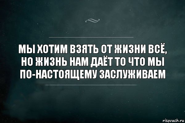 Бери от жизни все что можно и капельку чего нельзя картинки с надписями