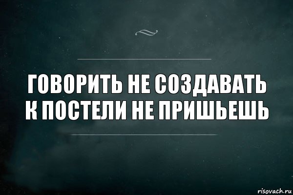 Говорить не создавать к постели не пришьешь, Комикс Игра Слов