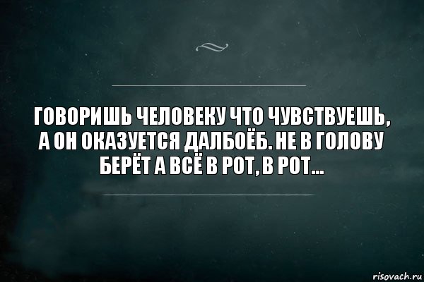 Говоришь человеку что чувствуешь, а он оказуется далбоёб. Не в голову берёт а всё в рот, в рот..., Комикс Игра Слов