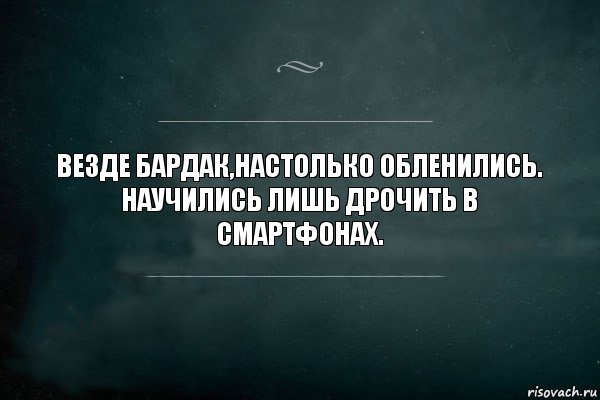 Везде бардак,настолько обленились.
Научились лишь дрочить в смартфонах., Комикс Игра Слов