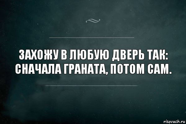 Захожу в любую дверь так: сначала граната, потом сам., Комикс Игра Слов