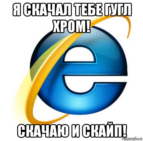 Мемы про интернет. Интернет-Мем. Тормоза Internet Explorer. Загрузка Internet Explorer Мем.