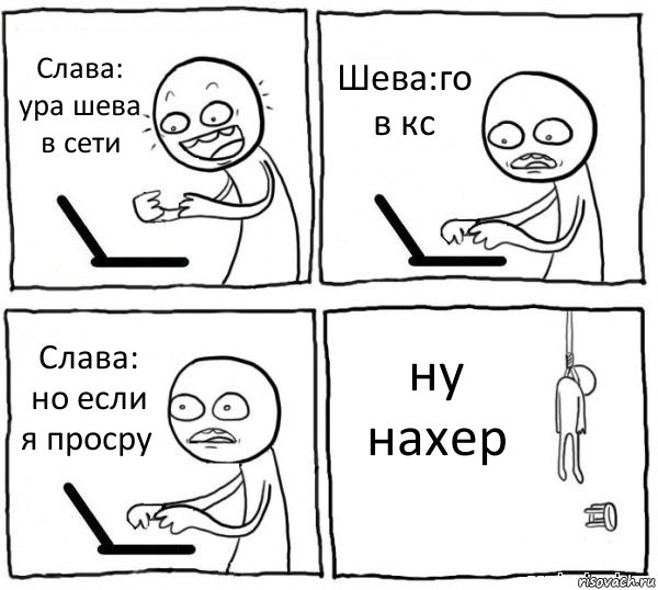 Слава: ура шева в сети Шева:го в кс Слава: но если я просру ну нахер, Комикс интернет убивает