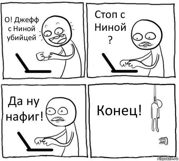 О! Джефф с Ниной убийцей Стоп с Ниной ? Да ну нафиг! Конец!, Комикс интернет убивает