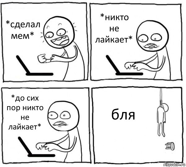 *сделал мем* *никто не лайкает* *до сих пор никто не лайкает* бля, Комикс интернет убивает