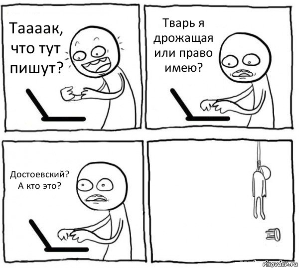 Таааак, что тут пишут? Тварь я дрожащая или право имею? Достоевский? А кто это? , Комикс интернет убивает