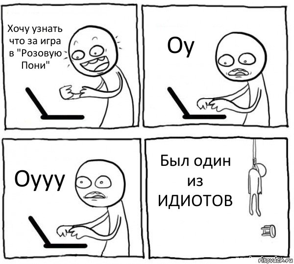 Хочу узнать что за игра в "Розовую Пони" Оу Оууу Был один из ИДИОТОВ, Комикс интернет убивает