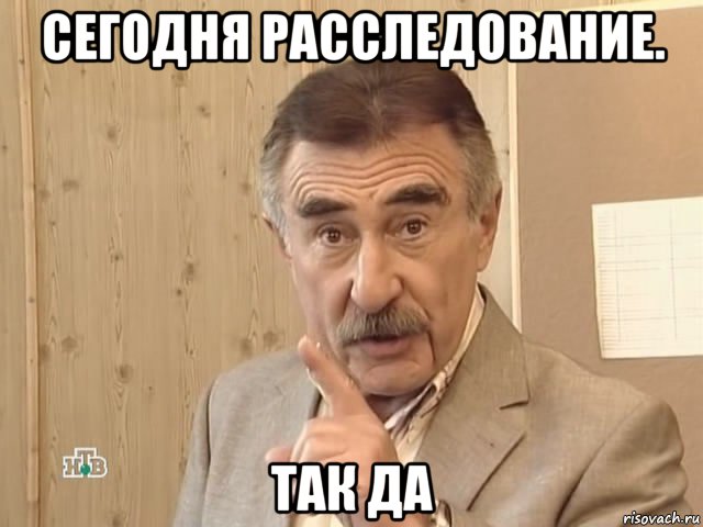 сегодня расследование. так да, Мем Каневский (Но это уже совсем другая история)