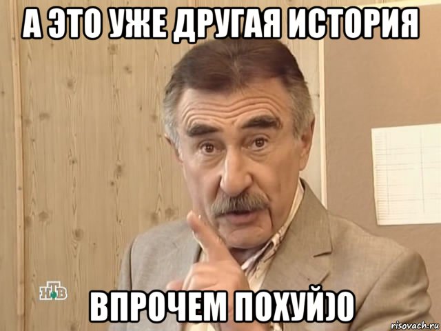 а это уже другая история впрочем похуй)0, Мем Каневский (Но это уже совсем другая история)