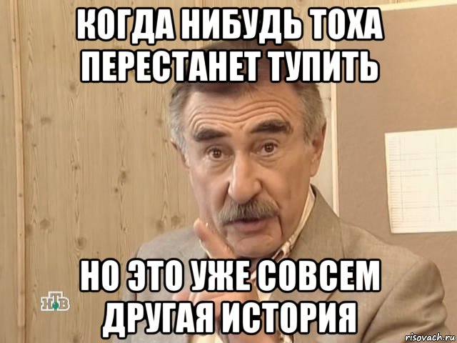 когда нибудь тоха перестанет тупить но это уже совсем другая история, Мем Каневский (Но это уже совсем другая история)