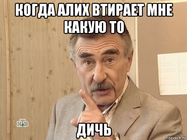 когда алих втирает мне какую то дичь, Мем Каневский (Но это уже совсем другая история)