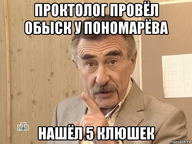 проктолог провёл обыск у пономарёва нашёл 5 клюшек, Мем Каневский (Но это уже совсем другая история)