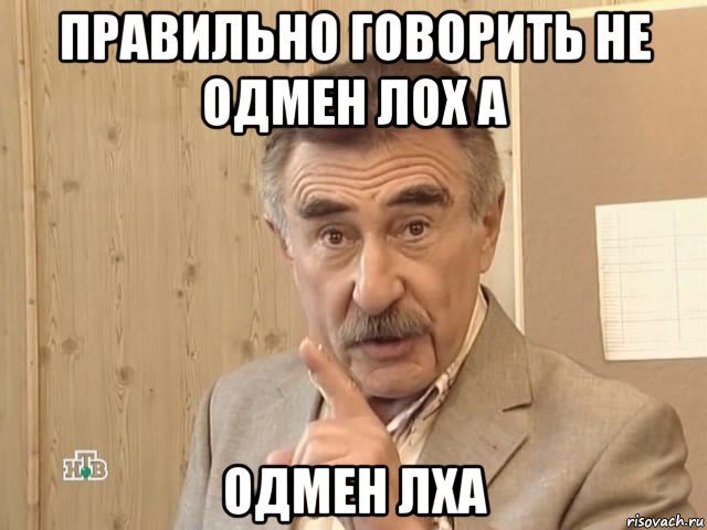 правильно говорить не одмен лох а одмен лха, Мем Каневский (Но это уже совсем другая история)