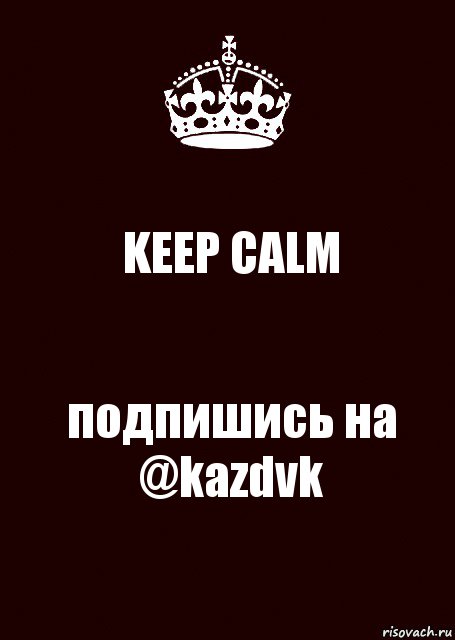 KEEP CALM подпишись на @kazdvk, Комикс keep calm