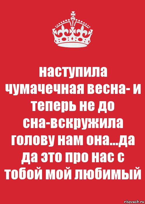 Она вскружила ему голову. Вскружила голову.