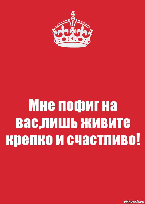 Мне пофиг на вас,лишь живите крепко и счастливо!, Комикс Keep Calm 3