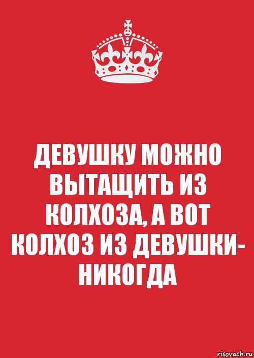 ДЕВУШКУ МОЖНО ВЫТАЩИТЬ ИЗ КОЛХОЗА, А ВОТ КОЛХОЗ ИЗ ДЕВУШКИ- НИКОГДА, Комикс Keep Calm 3