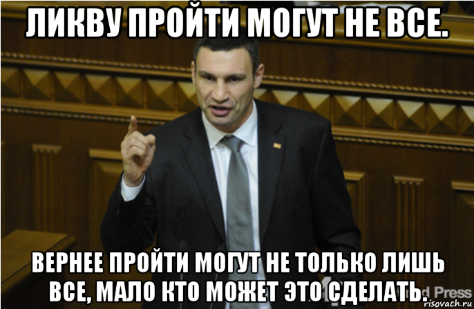 ликву пройти могут не все. вернее пройти могут не только лишь все, мало кто может это сделать., Мем кличко философ