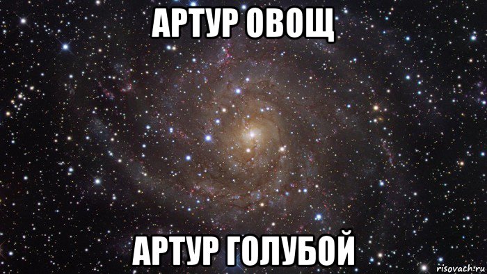 артур овощ артур голубой