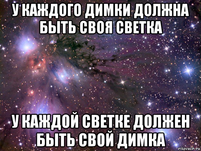 у каждого димки должна быть своя светка у каждой светке должен быть свой димка, Мем Космос