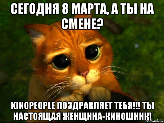 сегодня 8 марта, а ты на смене? kinopeople поздравляет тебя!!! ты настоящая женщина-киношник!