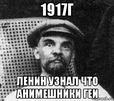 1917г ленин узнал что анимешники геи, Мем   Ленин удивлен