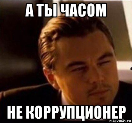 а ты часом не коррупционер