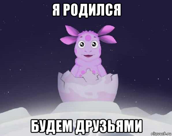 я родился будем друзьями