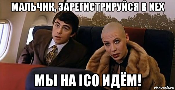 мальчик, зарегистрируйся в nex мы на ico идём!, Мем Мальчик водочки нам принеси