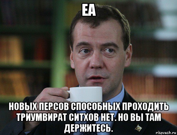 еа новых персов способных проходить триумвират ситхов нет. но вы там держитесь., Мем Медведев спок бро