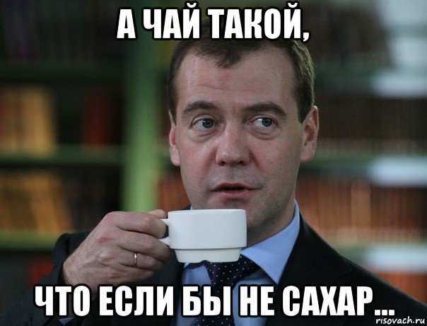 а чай такой, что если бы не сахар..., Мем Медведев спок бро