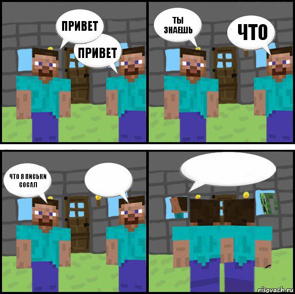 привет привет ты знаешь что что я письки сосал   , Комикс Minecraft комикс