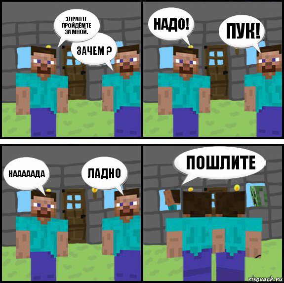 здрасте пройдёмте за мной. зачем ? надо! пук! нааааада ладно пошлите , Комикс Minecraft комикс