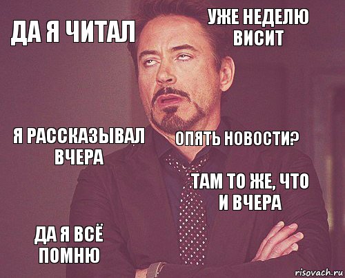 Да я читал Уже неделю висит Я рассказывал вчера Да я всё помню Там то же, что и вчера Опять новости?    , Комикс мое лицо