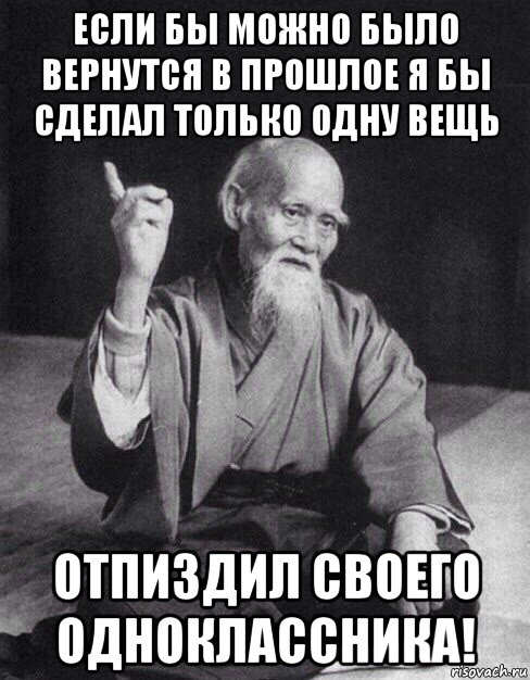 если бы можно было вернутся в прошлое я бы сделал только одну вещь отпиздил своего одноклассника!, Мем Монах-мудрец (сэнсей)