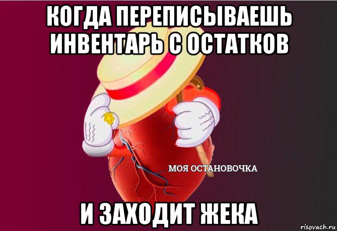 когда переписываешь инвентарь с остатков и заходит жека, Мем   Моя остановочка