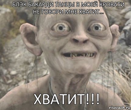 ХВАТИТ!!! БЛЭК БАКАРДИ ТАНЦЫ В МОЕЙ КРОВАТИ НЕ ГОВОРИ МНЕ ХВАТИТ...