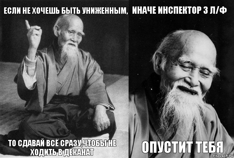 если не хочешь быть униженным, то сдавай всё сразу,чтобы не ходить в деканат иначе инспектор 3 л/ф опустит тебя, Комикс Мудрец-монах (4 зоны)